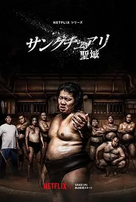 《相扑避难所》：灾难笼罩下的搏命相扑，人性与力量的较量
