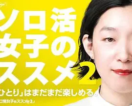 独活女子的推荐第二季：享受一个人的极致自由