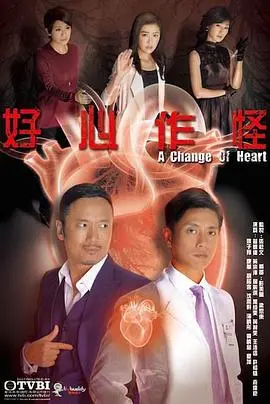 《好心作怪》：2013年经典港剧，人性善恶的纠葛与救赎
