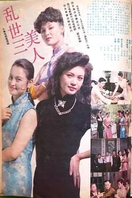 乱世红颜：《乱世三美人》的爱恨情仇与命运沉浮