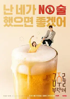 戒酒吧拜托了：一场戒酒之旅，喜剧与治愈交织的深刻反思