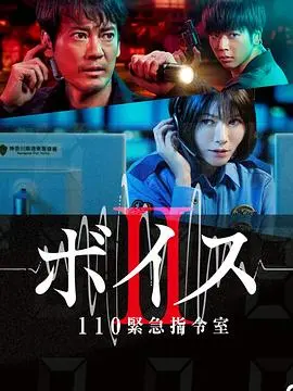 《Voice2 110紧急指令室》：极限追凶，分秒必争的生死时速！