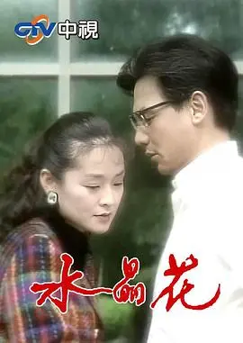 《水晶花》：绽放于困境中的爱与希望，感人至深