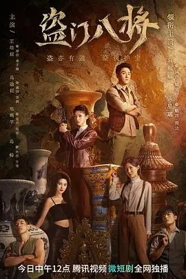 《盗门八将》：揭秘盗门秘辛，悬疑与刺激并存的夺宝之旅