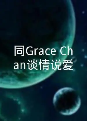 《同Grace Chan谈情说爱》：一场浪漫邂逅与情感纠葛