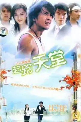 《起跑天堂》：追逐梦想，在希望的田野上奔跑