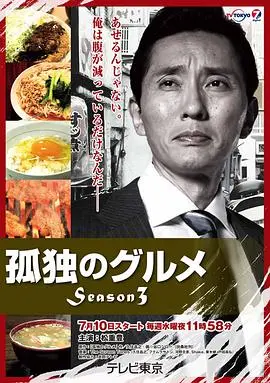 《孤独的美食家 第三季》：深夜食堂的治愈之旅