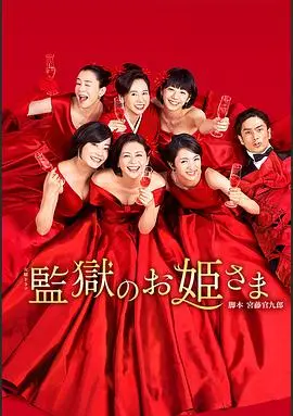 《监狱的公主大人》：女性群像下的救赎与希望