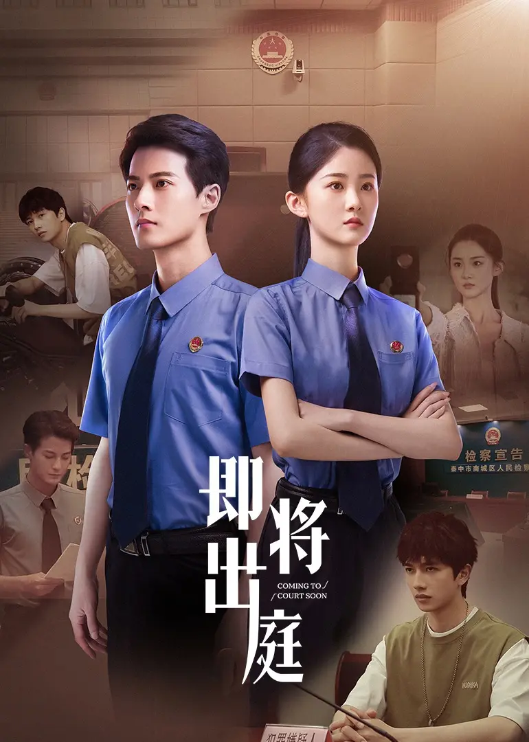 《即将出庭》：一场正义与真相的法律博弈，谁将胜出？