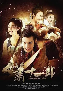 《新萧十一郎2016》：江湖恩怨再起，武侠经典重塑传奇