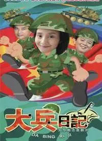 《大兵日记》：战争与人性的残酷诗篇，见证士兵的成长与挣扎