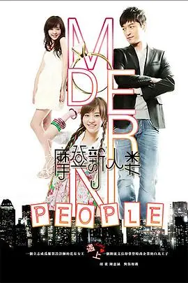 《摩登新人类》：科技时代的爱情与自我探索