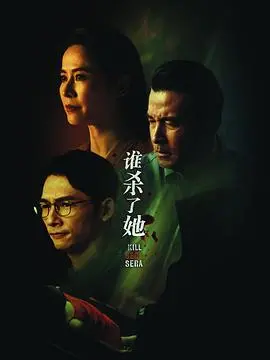 《谁杀了她》：迷雾重重的真相，隐藏在血色下的秘密