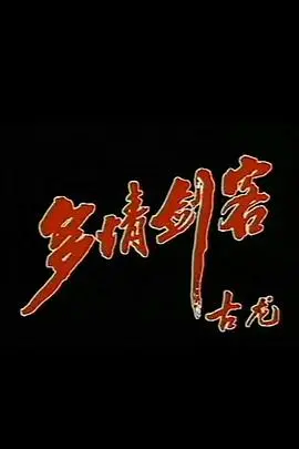 《多情剑客》：快意恩仇与侠骨柔情的武侠史诗