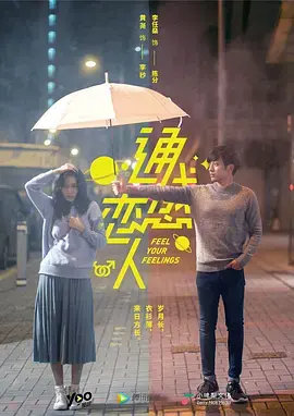 《通感恋人》：跨越时空的爱恋，灵魂深处的共鸣