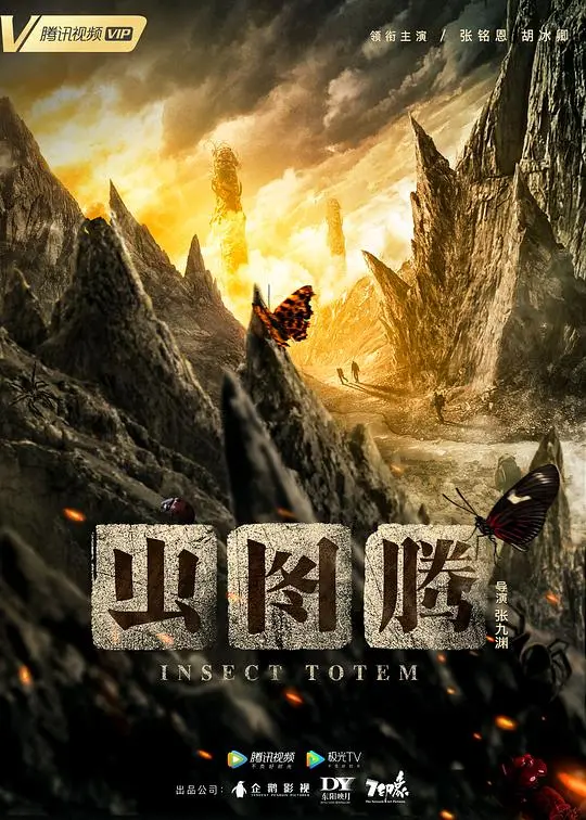《虫图腾》：揭秘诡谲虫蛊，探寻惊悚真相，引爆视听盛宴！