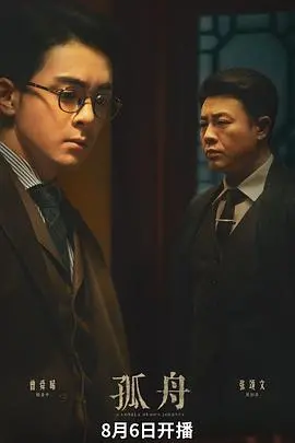 《孤舟》：迷雾中的救赎，人性与希望的挣扎