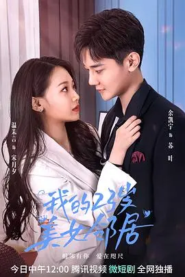 揭秘邻家美女的青春秘密：电影《我的23岁美女邻居》