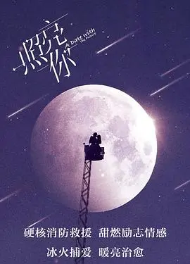《照亮你》：黑暗中的救赎，光芒下的爱情与成长
