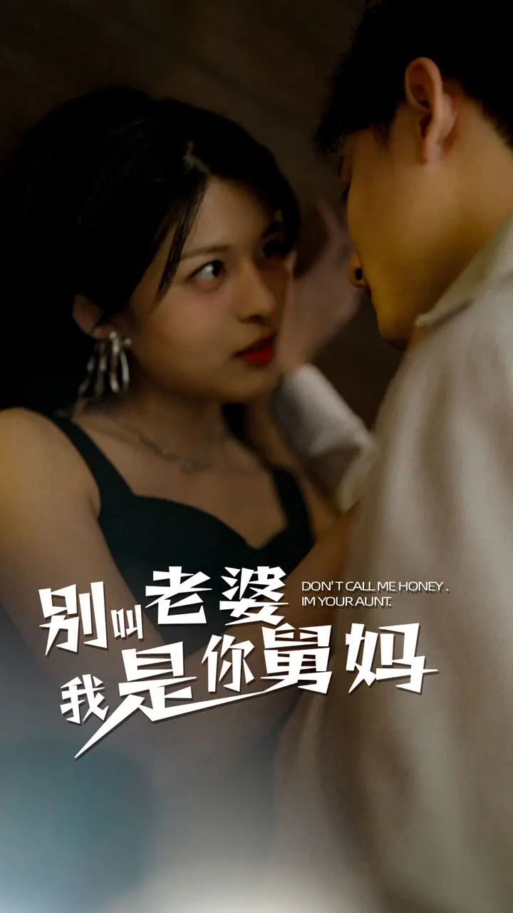 《别叫我老婆我是你舅妈》：爆笑喜剧背后的亲情羁绊