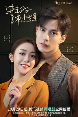 揭秘《进击的沐小姐》：女强人逆袭的励志冒险