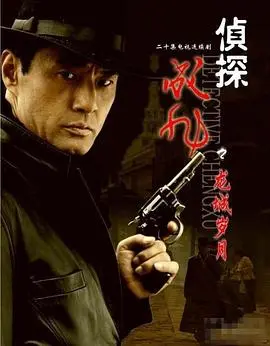 《侦探成旭之龙城岁月》：悬疑推理与家国情怀的碰撞