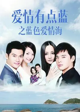 《爱情有点蓝之蓝色爱情海》：浪漫海滨，情定地中海！