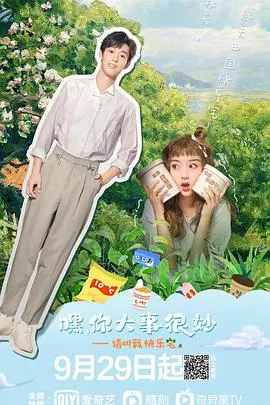 嘿！你大事很妙：青春梦想的搞笑冒险之旅