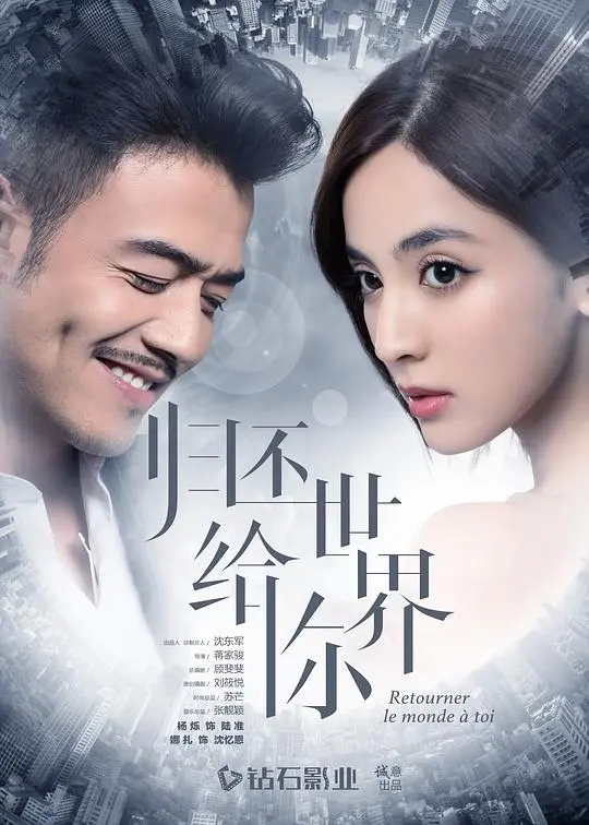 《归还世界给你网络版》：爱情与复仇交织的时尚迷局