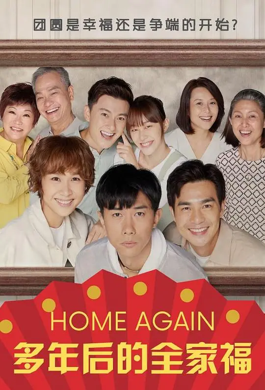 《多年后的全家福》：时光荏苒，爱与记忆交织的温馨故事