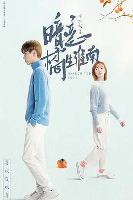 《暗恋橘生淮南胡一天版》：青春悸动与暗恋的酸涩甜蜜