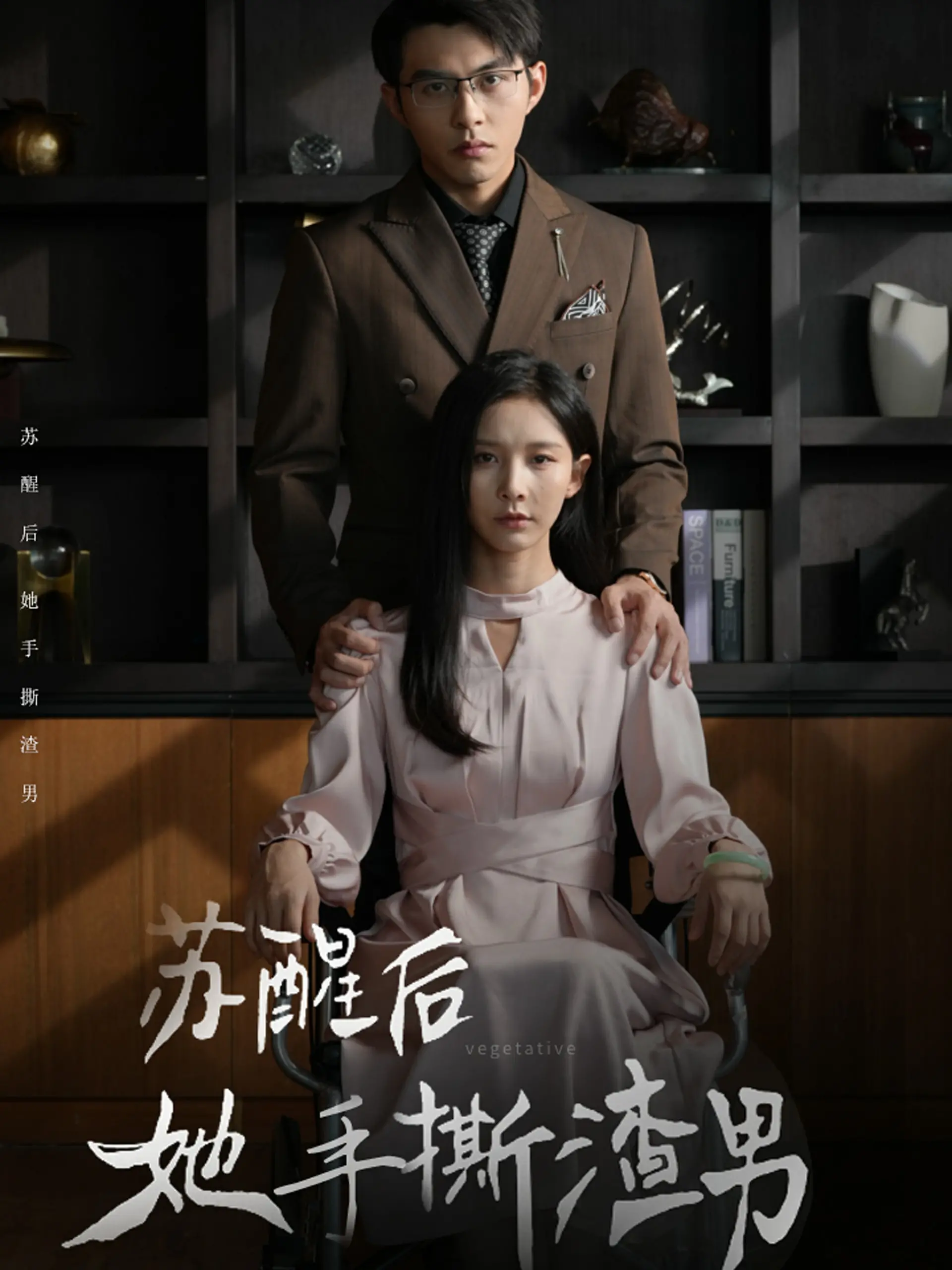 《苏醒后她手撕渣男》：觉醒复仇，年度解气爽剧不容错过！