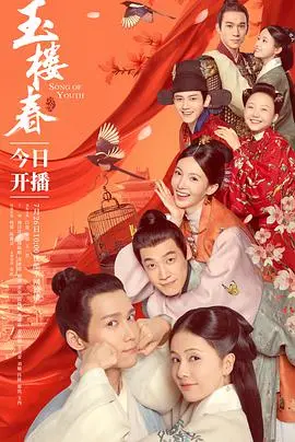 《玉楼春》：宅斗背后的温情，古装轻喜剧中的家国情怀