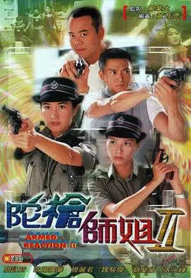 《陀枪师姐2粤语》：再续警界传奇，情与法的精彩博弈！
