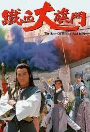 《铁血大旗门》粤语版：江湖风云再起，恩怨情仇交织！