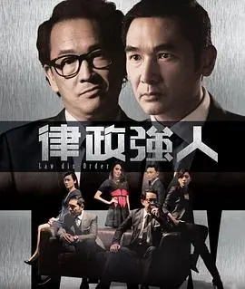 《律政强人》：权力的游戏，看香港律政界的风云诡谲