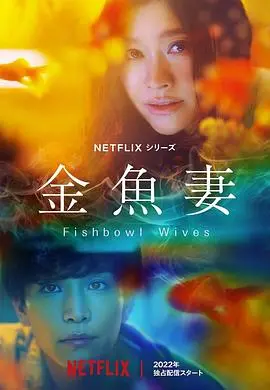 《金鱼妻》：禁忌之恋下的窒息与救赎，谁能游出深渊？