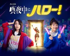 《深夜的Hello！》：都市夜归人的温暖治愈曲