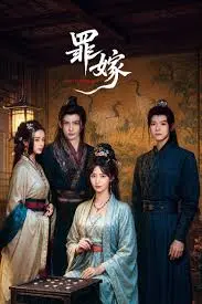 《罪嫁》：救赎之路，婚姻背后的真相与挣扎