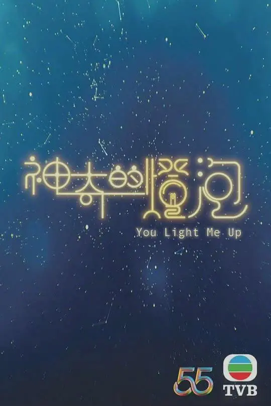 《神奇的灯泡（粤语）》影评：照亮迷途，点燃希望的奇幻之旅