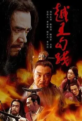 卧薪尝胆，霸业终成：《越王勾践》的复仇史诗