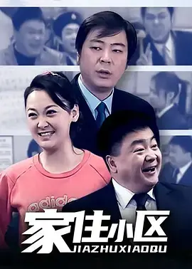 《家住小区》：一窥中国式邻里关系的真实写照