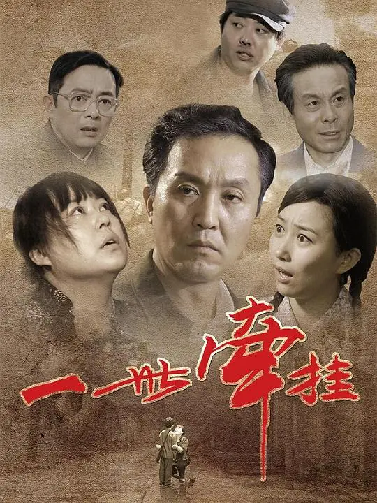 《一世牵挂》：深山守望的承诺，一部关于坚守与爱的动人史诗