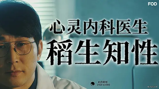《心霊内科医稲生知性》：解开亡者心结，治愈生者之痛