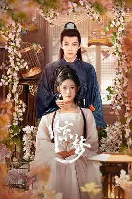 《惊梦》影评：梦境与现实交织，解读东方意境之美