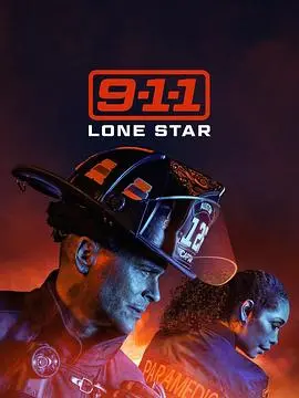 《紧急呼救：孤星3》：德州英雄，烈焰与温情的双重考验