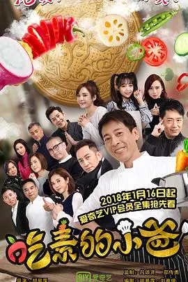 《吃素的小爸2》温馨回归：笑泪交织的家庭轻喜剧