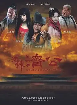 《活佛济公》：嬉笑怒骂间，看济公降妖除魔与<a href='/cate/2/show/129.html' target='_blank'>深夜的Hello！</a>