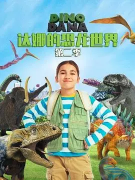 《达娜的恐龙世界S2》：寓教于乐的恐龙探索之旅再度启程！
