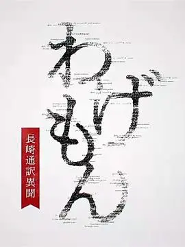 《翻译家~长崎翻译异闻~》：历史洪流下的个人命运抉择
